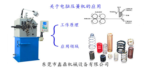 關(guān)于電腦壓簧機的應用 關(guān)于電腦壓簧機的應用